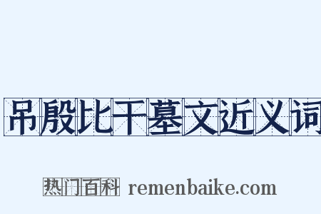 吊殷比干墓文近义词是什么意思的图片